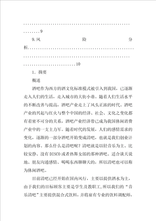 舒心吧创业计划书