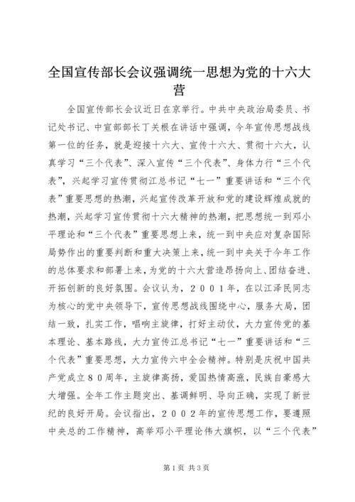 全国宣传部长会议强调统一思想为党的十六大营.docx