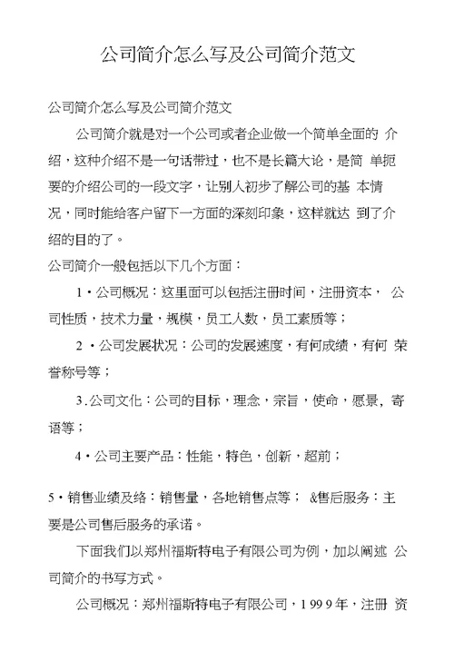 公司简介怎么写及公司简介范文