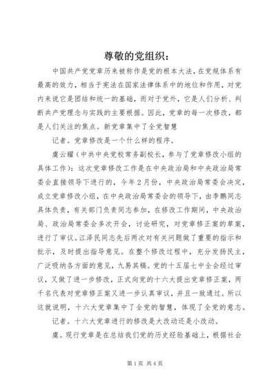 尊敬的党组织： (2).docx