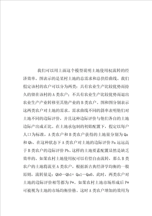 农村土地使用权流转的经济解释与分析3