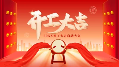 擂鼓喧天迎新春开门红启动大会通用PPT模板