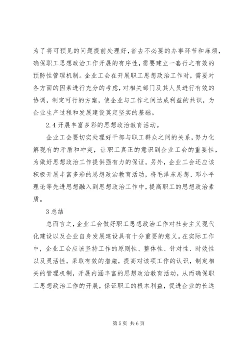 企业工会思想政治工作.docx