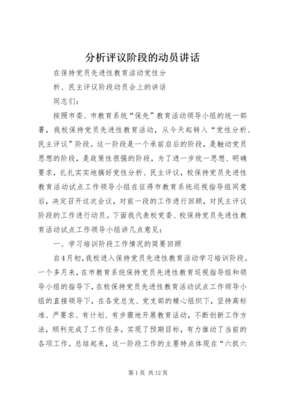 分析评议阶段的动员讲话 (8).docx