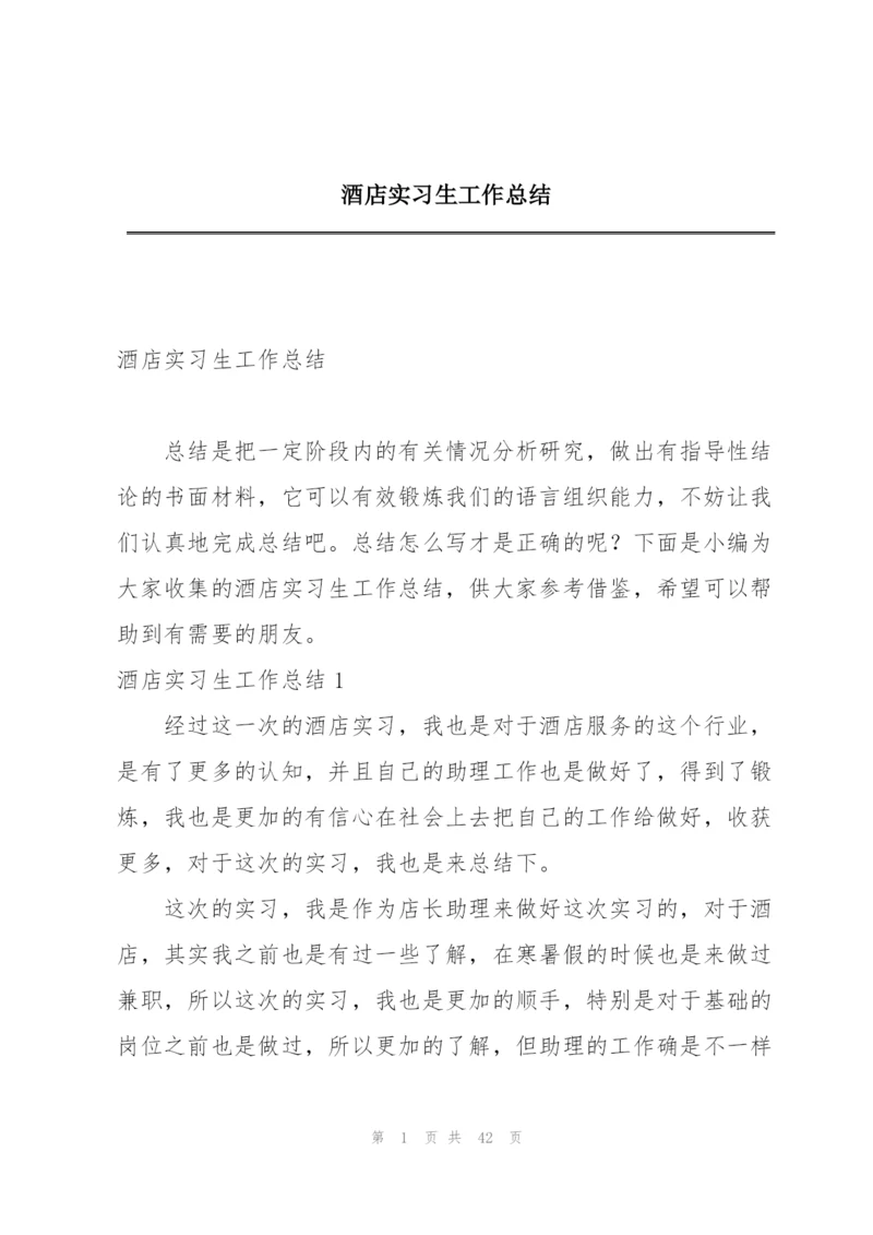 酒店实习生工作总结.docx