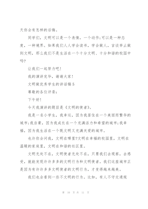 文明做优秀学生的讲话稿5篇.docx