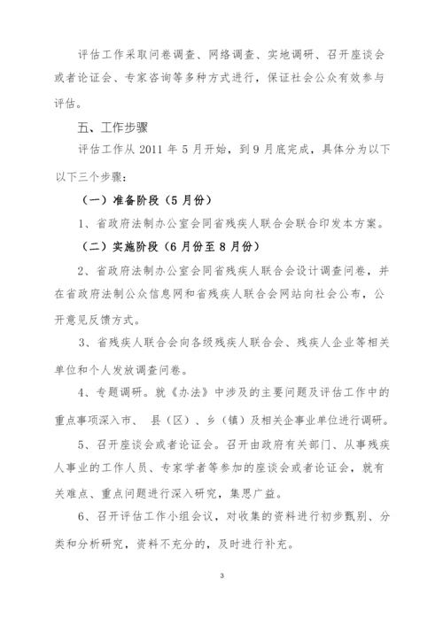 《陕西省按比例安排残疾人就业办法》立法评估工作方案.docx