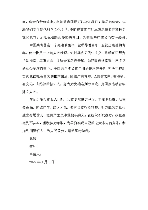 2022年1月初一学生入团申请书800字
