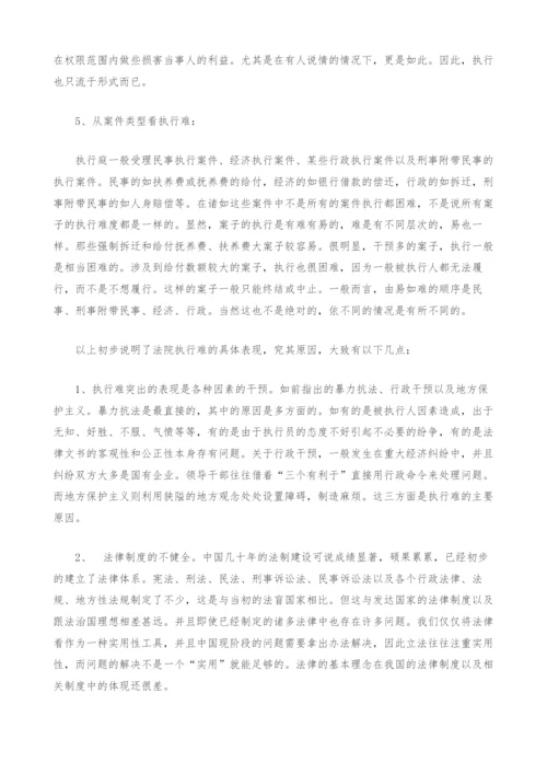 法院执行难问题解析.docx