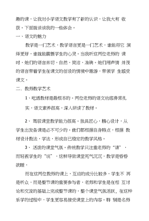 小学语文听课心得体会8篇