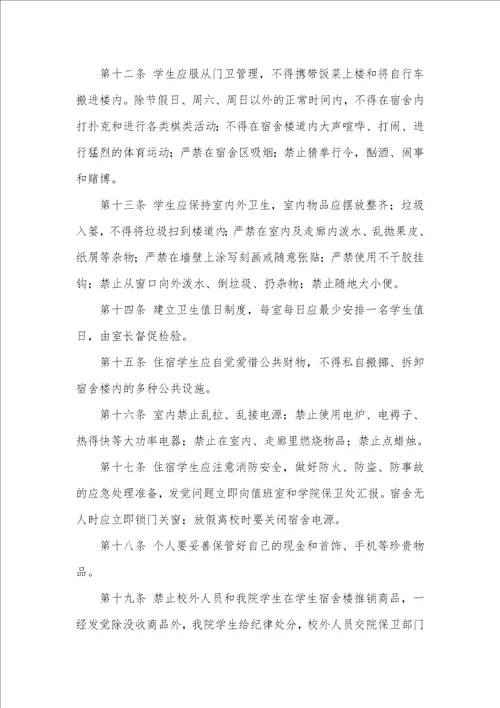 2021年大学学生宿舍管理制度技术学院学生宿舍管理制度