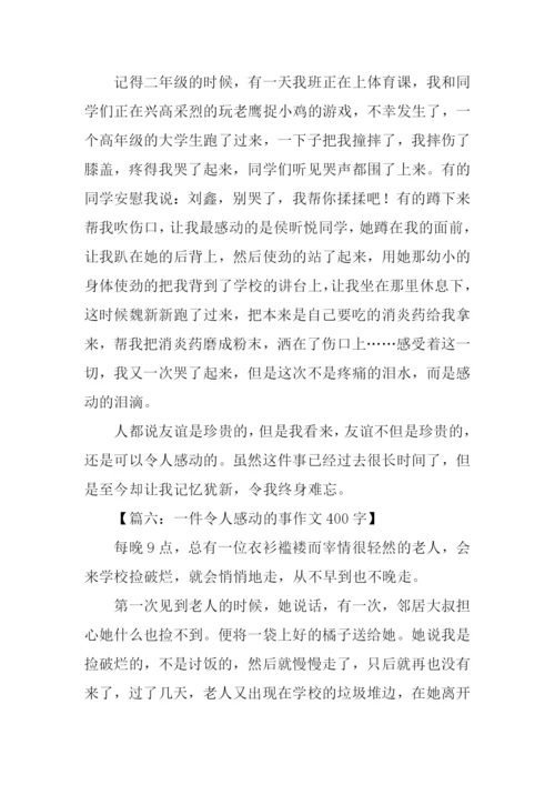 令人感动的作文400.docx