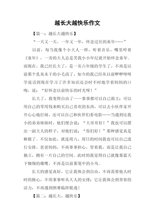 越长大越快乐作文.docx