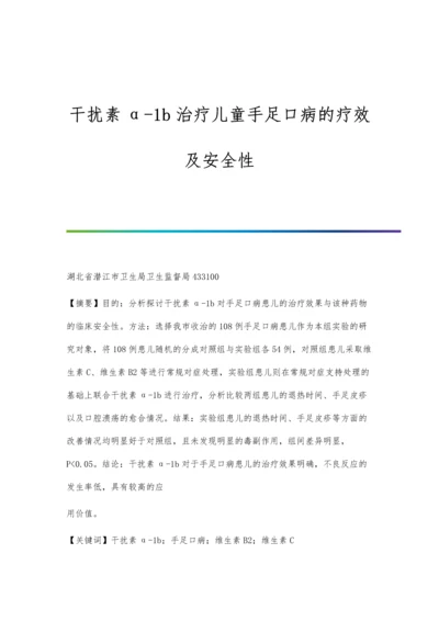 干扰素α-1b治疗儿童手足口病的疗效及安全性.docx