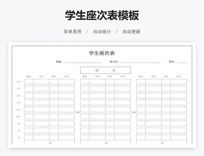 学生座次表模板