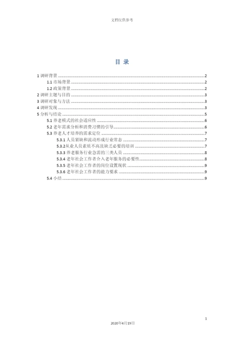 老年社会工作人才培养调研报告范本.docx