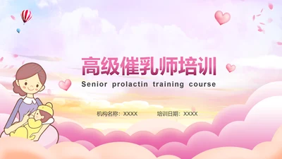 高级催乳师培训母婴类PPT模板