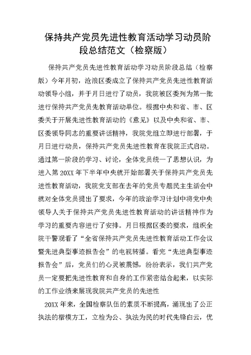 保持共产党员先进性教育活动学习动员阶段总结范文（检察版）2