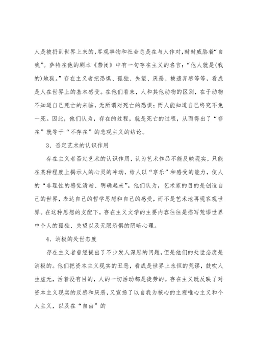 简述存在主义文学的基本特征