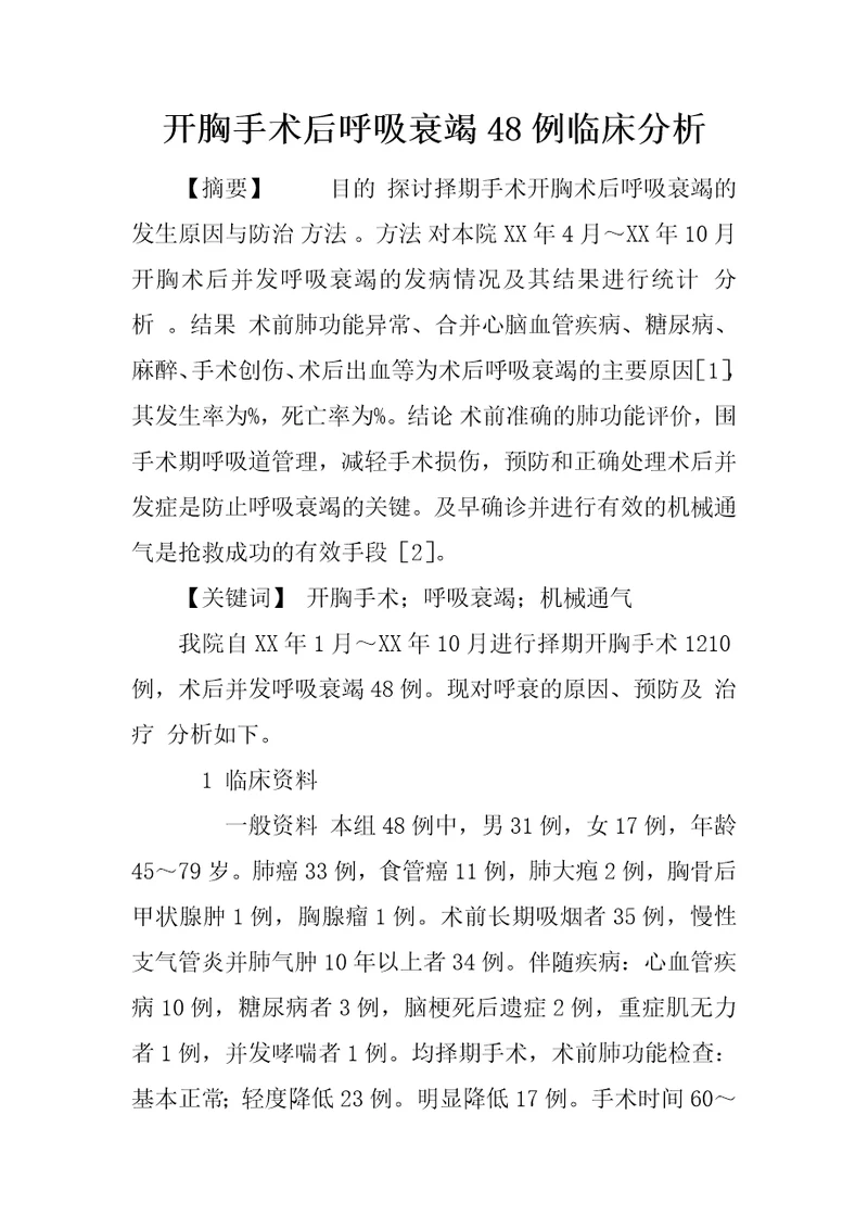 开胸手术后呼吸衰竭48例临床分析