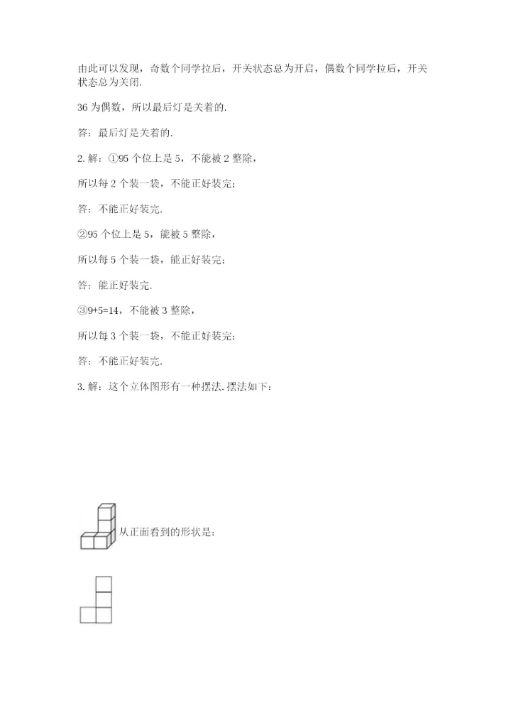 人教版五年级下册数学期末测试卷（全优）word版.docx