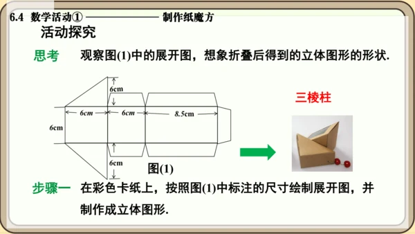 人教版（2024）数学七年级上册6.4  数学活动① 制作纸魔方课件（共10张PPT）