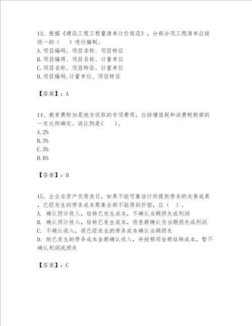 一级建造师之一建建设工程经济题库（名师推荐）word版