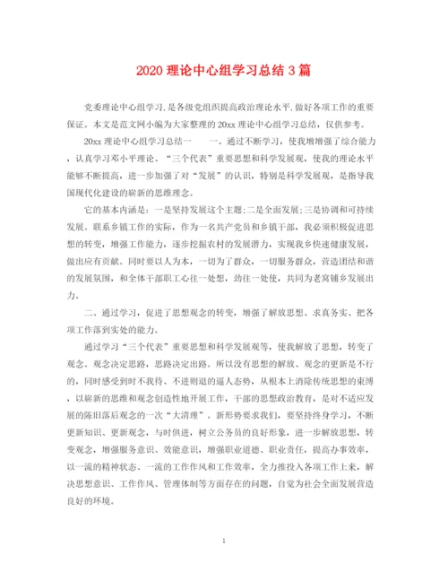 精编之理论中心组学习总结3篇.docx
