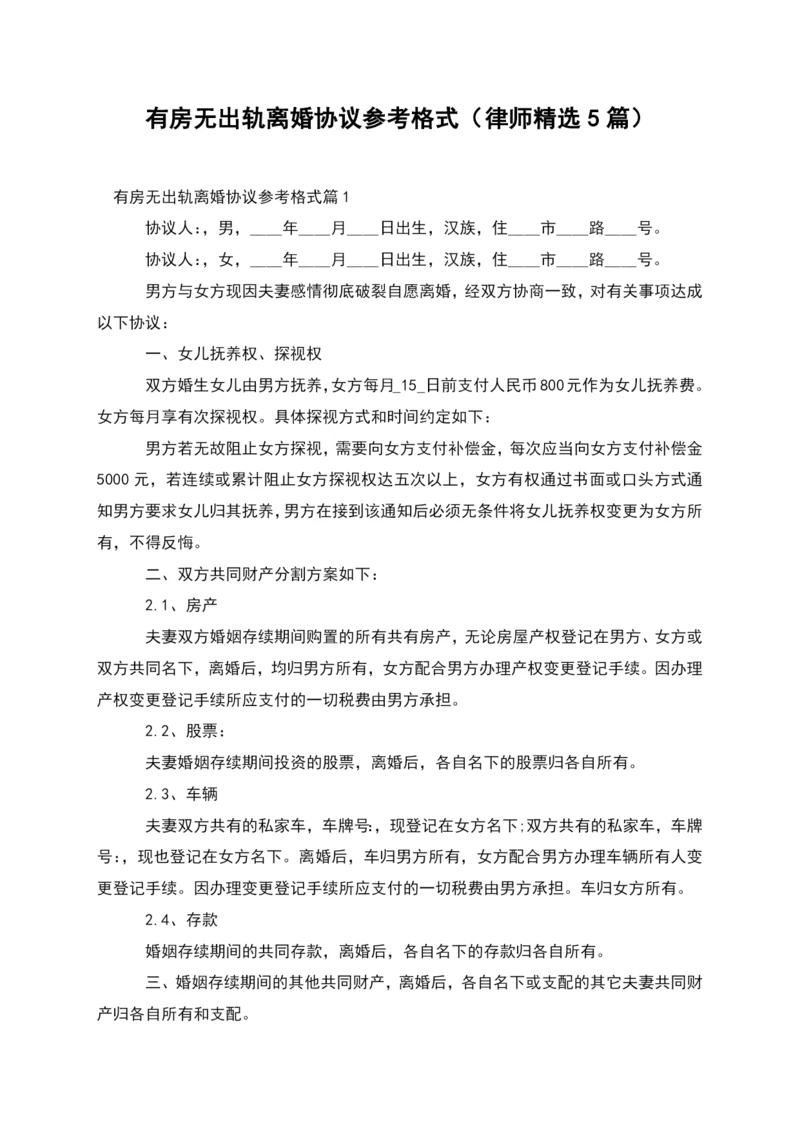 有房无出轨离婚协议参考格式(律师精选5篇).docx