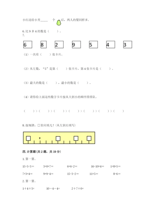 人教版数学一年级上册期末测试卷及参考答案（培优b卷）.docx