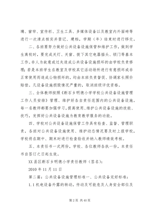 公共设备设施管理责任书.docx