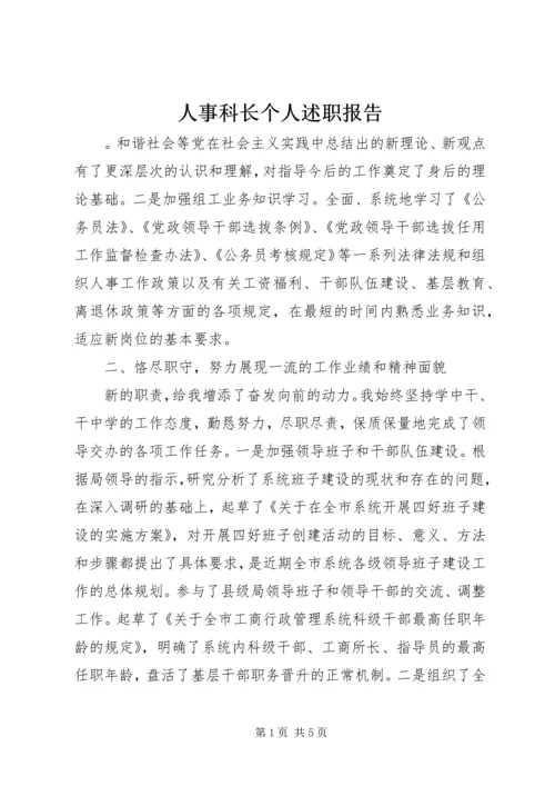 人事科长个人述职报告.docx