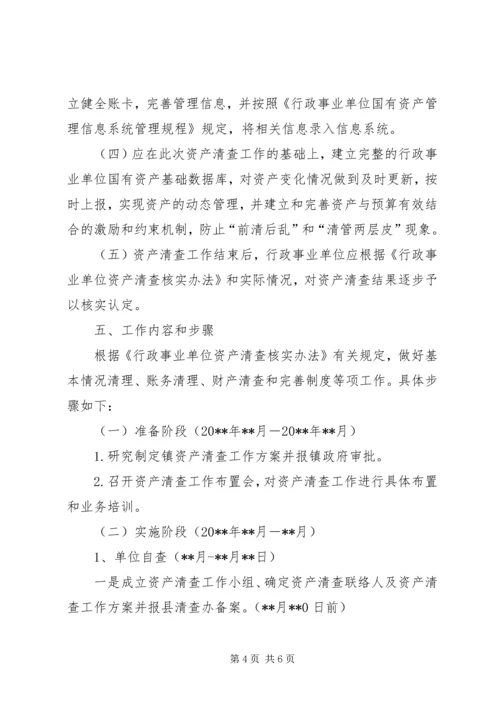 镇国有资产清查工作方案.docx