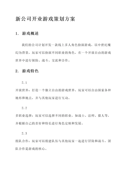 新公司开业游戏策划方案