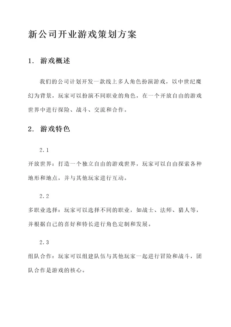 新公司开业游戏策划方案