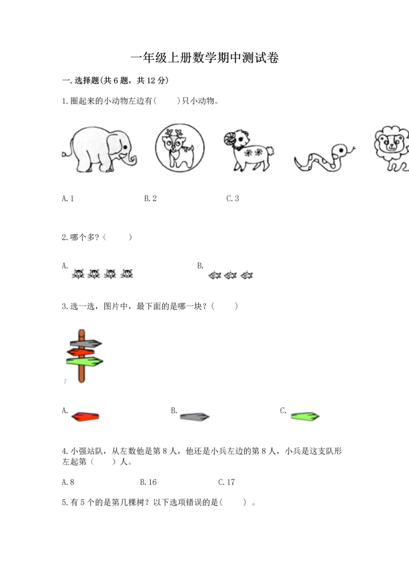 一年级上册数学期中测试卷带答案（满分必刷）.docx