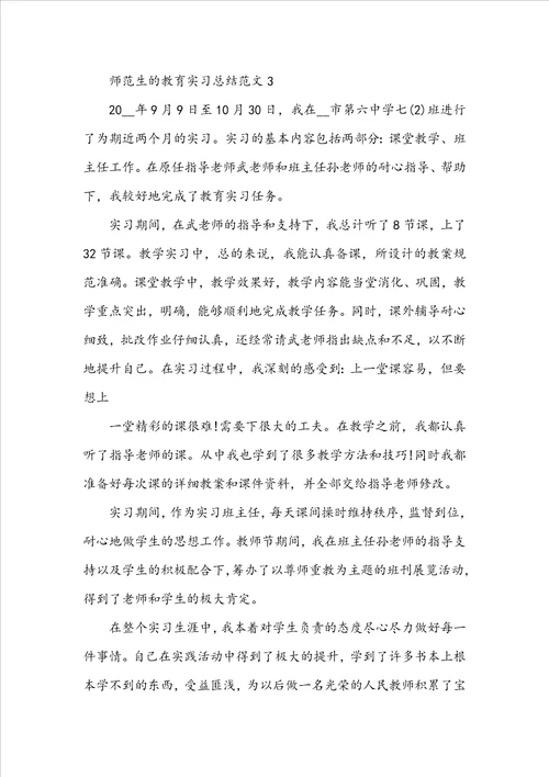 师范生的教育实习总结范文5篇