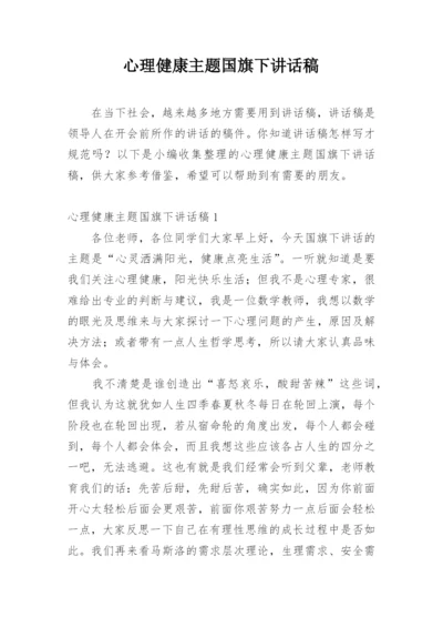 心理健康主题国旗下讲话稿.docx