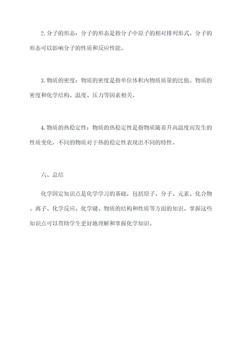 化学固定知识点