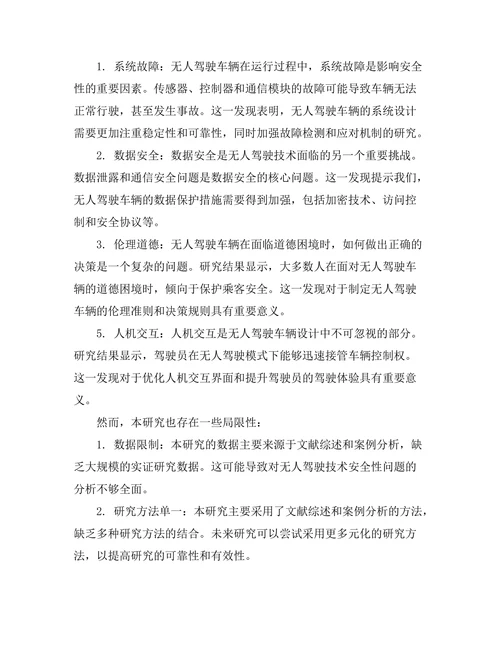 无人驾驶技术的安全性分析与对策研究