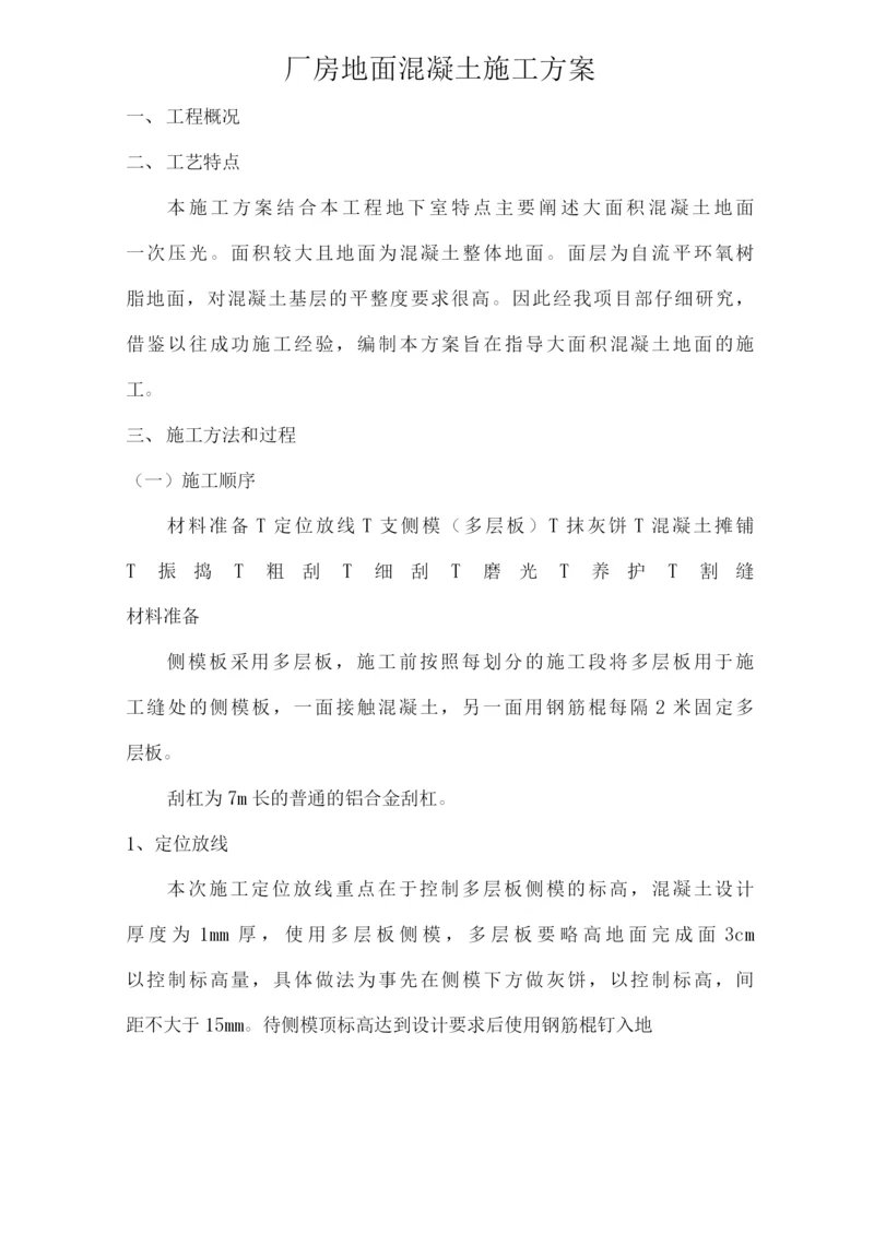 厂房地面混凝土方案.docx