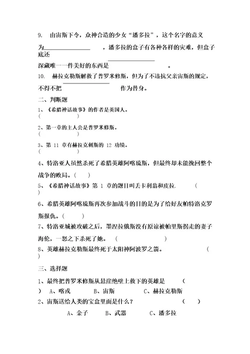 部编版小学语文四年级上册《希腊神话故事》测试题及答案文