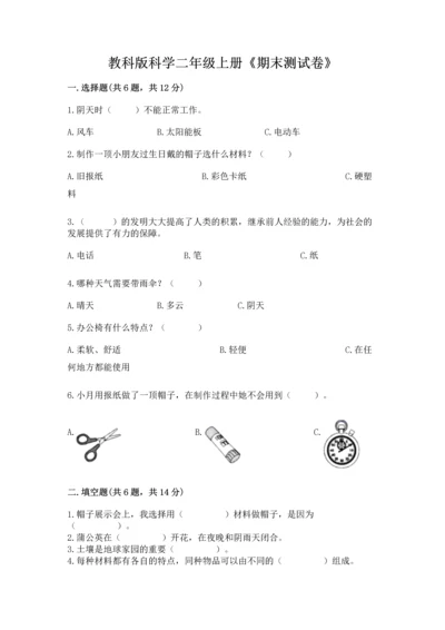 教科版科学二年级上册《期末测试卷》精品【有一套】.docx