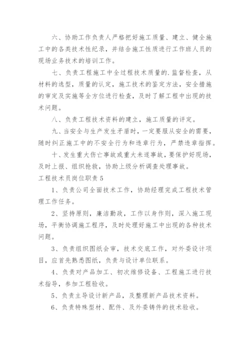 工程技术员岗位职责.docx