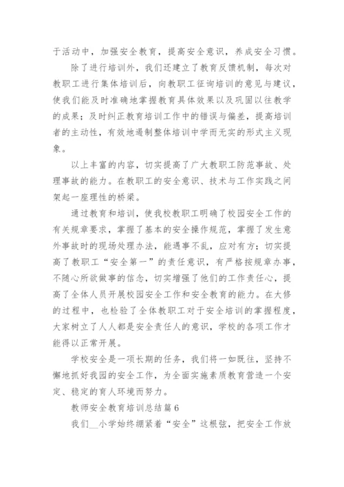 教师安全教育培训总结10篇【通用范文】.docx