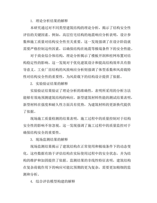 结构安全性评估与监测技术的研究