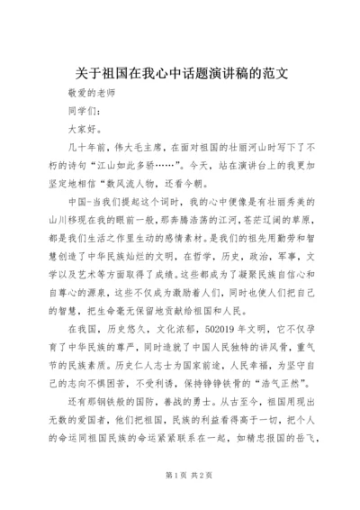 关于祖国在我心中话题演讲稿的范文.docx