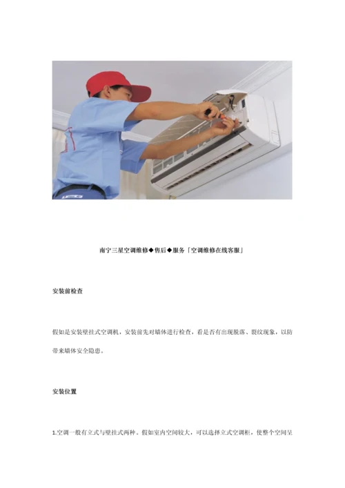 南宁三星空调维修南宁三星空调电话服务售后注意事项」.docx