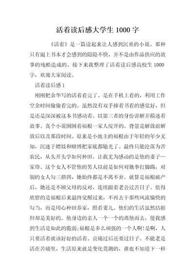 活着读后感大学生1000字