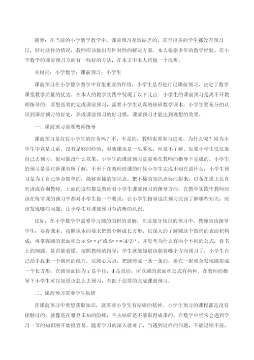 小学数学高效课前预习的研究.docx